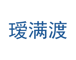 瑷满渡 第25类服装鞋帽商标图样