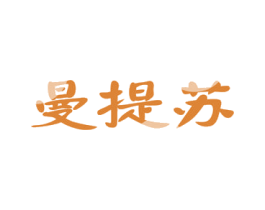 曼提苏 第20类家具商标图样