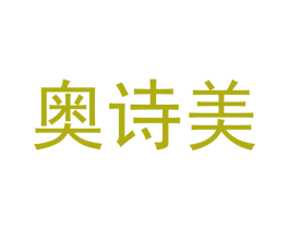 奥诗美 第19类建筑材料商标图样