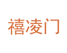 禧凌门 第6类五金金属商标图样