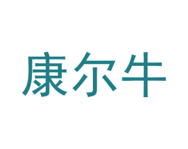 康尔牛 第6类五金金属商标图样