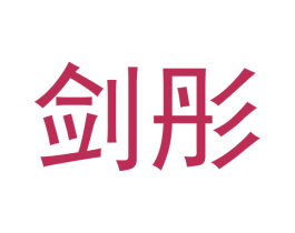 剑彤 第6类五金金属商标图样