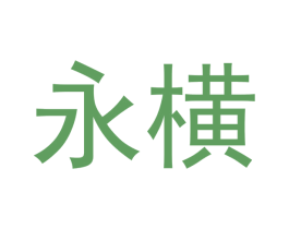永横 第6类五金金属商标图样