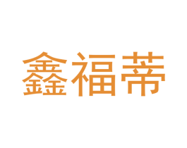 鑫福蒂 第6类五金金属商标图样