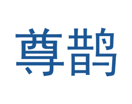 尊鹊 第6类五金金属商标图样