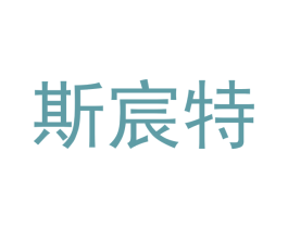 斯宸特 第6类五金金属商标图样
