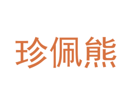 珍佩熊 第6类五金金属商标图样