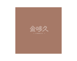 金哆久 第6类五金金属商标图样