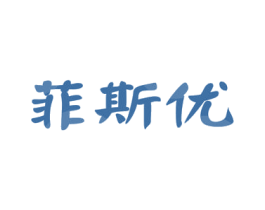 菲斯优 第6类五金金属商标图样