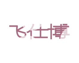 飞仕博 第6类五金金属商标图样