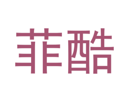 菲酷 第6类五金金属商标图样