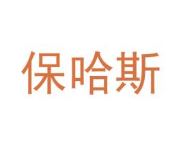 保哈斯 第6类五金金属商标图样