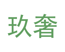 玖奢 第6类五金金属商标图样