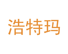 浩特玛 第6类五金金属商标图样