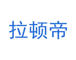 拉顿帝 第6类五金金属商标图样
