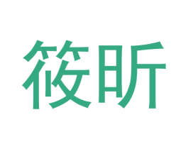 筱昕 第6类五金金属商标图样