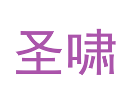 圣啸 第6类五金金属商标图样