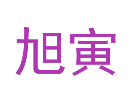 旭寅 第6类五金金属商标图样