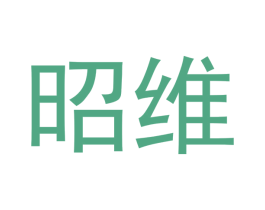 昭维 第6类五金金属商标图样