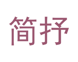 简抒 第6类五金金属商标图样