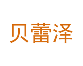 贝蕾泽 第6类五金金属商标图样