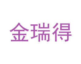 金瑞得 第6类五金金属商标图样