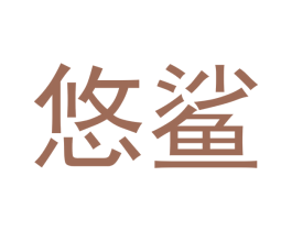 悠鲨 第6类五金金属商标图样