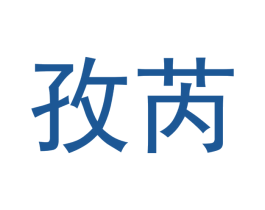 孜芮 第6类五金金属商标图样
