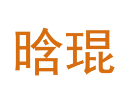 晗琨 第6类五金金属商标图样