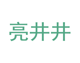 亮井井 第6类五金金属商标图样