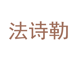 法诗勒 第6类五金金属商标图样