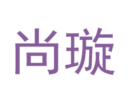 尚璇 第6类五金金属商标图样