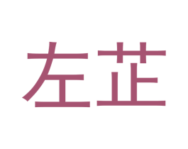 左芷 第6类五金金属商标图样