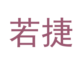 若捷 第6类五金金属商标图样