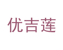 优吉莲 第6类五金金属商标图样