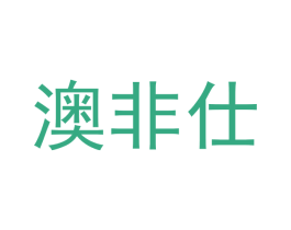 澳非仕 第6类五金金属商标图样