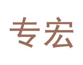 专宏 第6类五金金属商标图样
