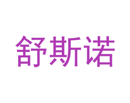 舒斯诺 第6类五金金属商标图样