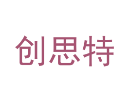 创思特 第6类五金金属商标图样