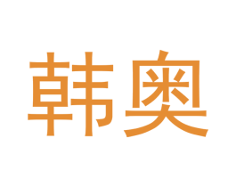 韩奥 第6类五金金属商标图样