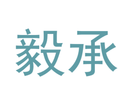 毅承 第6类五金金属商标图样