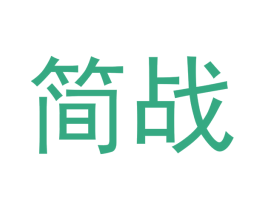 简战 第6类五金金属商标图样