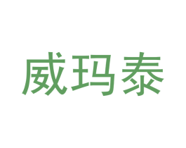 威玛泰 第6类五金金属商标图样