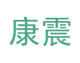 康震 第6类五金金属商标图样