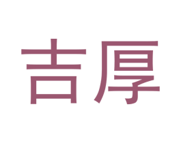吉厚 第6类五金金属商标图样