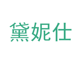 黛妮仕 第6类五金金属商标图样
