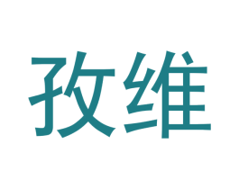 孜维 第6类五金金属商标图样