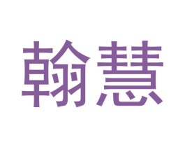 翰慧 第6类五金金属商标图样