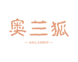 奥兰狐 第4类燃料油脂商标图样