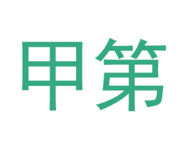 甲第 第4类燃料油脂商标图样